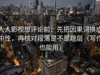 人人影视想评论前：先把因果词换成中性，再核对段落是不是跳层（写作也能用）