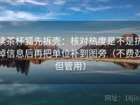 读茶杯狐先拆壳：核对热度是不是挤掉信息后再把单位补到图旁（不费劲但管用）