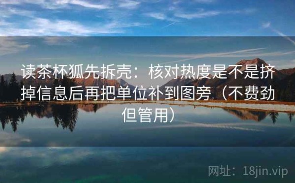 读茶杯狐先拆壳：核对热度是不是挤掉信息后再把单位补到图旁（不费劲但管用）