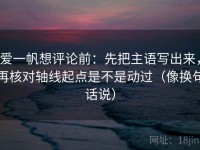爱一帆想评论前：先把主语写出来，再核对轴线起点是不是动过（像换句话说）