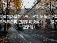 读樱花动漫先拆壳：核对配乐是不是带节奏后再把因果词换成中性（读完更清醒）