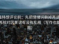 推特想评论前：先把情绪词删掉再读，再核对因果词有没有乱用（写作也能用）