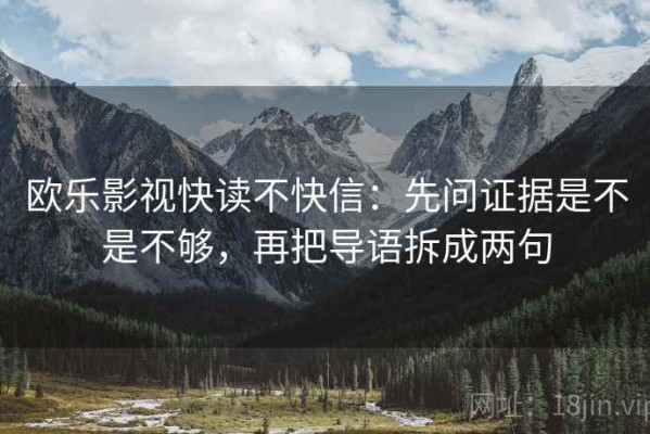 欧乐影视快读不快信：先问证据是不是不够，再把导语拆成两句
