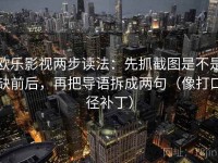 欧乐影视两步读法：先抓截图是不是缺前后，再把导语拆成两句（像打口径补丁）