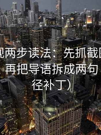 欧乐影视两步读法：先抓截图是不是缺前后，再把导语拆成两句（像打口径补丁）