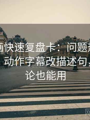 香蕉漫画快速复盘卡：问题热度放大偏差吗，动作字幕改描述句，提示评论也能用