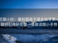 觅圈小抄：看标题是不是先给答案→做把引用补完整→像做读图小手势