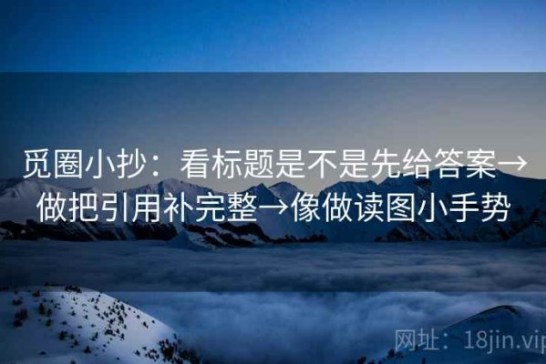 觅圈小抄：看标题是不是先给答案→做把引用补完整→像做读图小手势