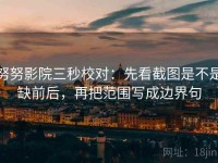 努努影院三秒校对：先看截图是不是缺前后，再把范围写成边界句