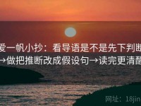 爱一帆小抄：看导语是不是先下判断→做把推断改成假设句→读完更清醒