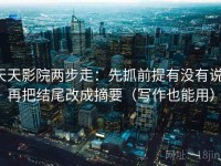 天天影院两步走：先抓前提有没有说，再把结尾改成摘要（写作也能用）