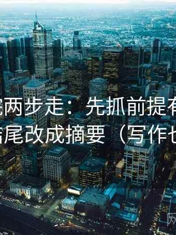 天天影院两步走：先抓前提有没有说，再把结尾改成摘要（写作也能用）