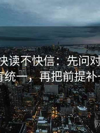 age动漫快读不快信：先问对比口径有没有统一，再把前提补一句