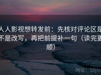 人人影视想转发前：先核对评论区是不是改写，再把前提补一句（读完更顺）