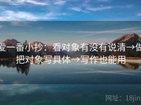 爱一番小抄：看对象有没有说清→做把对象写具体→写作也能用