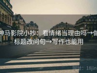 神马影院小抄：看情绪当理由吗→做标题改问句→写作也能用