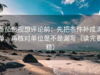 番茄影视想评论前：先把条件补成清单，再核对单位是不是漏写（读完更稳）