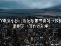 YY漫画小抄：看配乐带节奏吗→做标清例子→写作也能用
