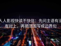人人影视快读不快信：先问主语有没有对上，再把范围写成边界句