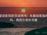 星辰影院折页说明书：先看结尾强收吗，再把引用补完整