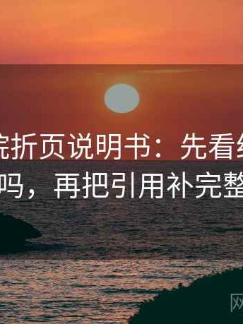 星辰影院折页说明书：先看结尾强收吗，再把引用补完整