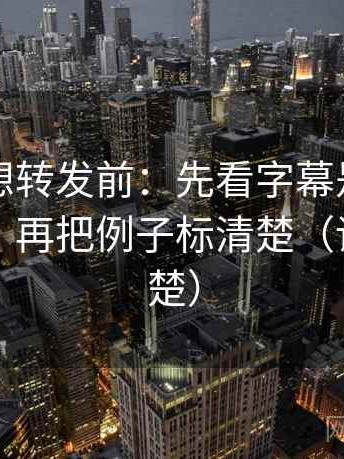 韩漫屋想转发前：先看字幕是不是加重语气，再把例子标清楚（读完更清楚）