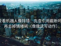 爱看机器人像排错：先查引用截断吗，再去掉情绪词（像做读写动作）