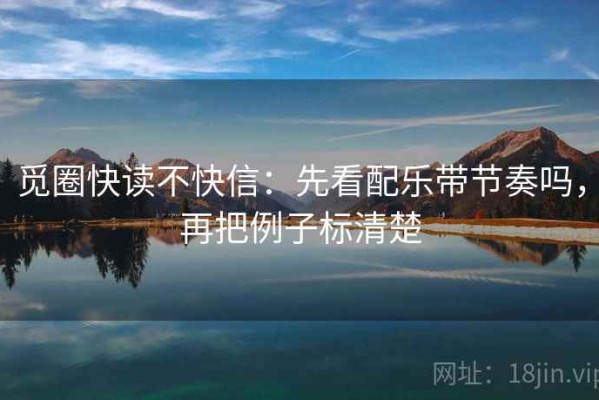 觅圈快读不快信：先看配乐带节奏吗，再把例子标清楚