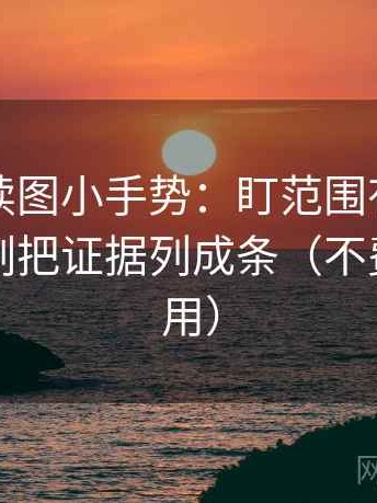 黑料网读图小手势：盯范围有没有画线，立刻把证据列成条（不费劲但管用）