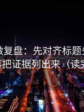 觅圈像做复盘：先对齐标题先下结论吗，再把证据列出来（读完更稳）