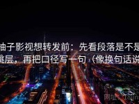 柚子影视想转发前：先看段落是不是跳层，再把口径写一句（像换句话说）
