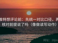 推特想评论前：先统一对比口径，再核对前提说了吗（像做读写动作）