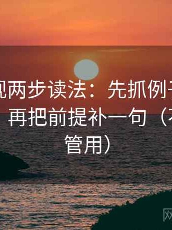 神马影视两步读法：先抓例子有没有当结论，再把前提补一句（不费劲但管用）