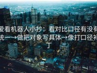 爱看机器人小抄：看对比口径有没有统一→做把对象写具体→像打口径补丁