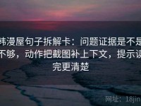 韩漫屋句子拆解卡：问题证据是不是不够，动作把截图补上下文，提示读完更清楚