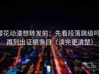 樱花动漫想转发前：先看段落跳级吗，再列出证据条目（读完更清楚）