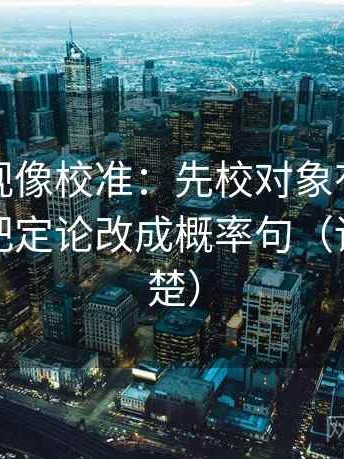 可可影视像校准：先校对象有没有说清，再把定论改成概率句（读完更清楚）
