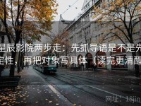 星辰影院两步走：先抓导语是不是先定性，再把对象写具体（读完更清醒）