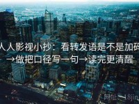 人人影视小抄：看转发语是不是加码→做把口径写一句→读完更清醒