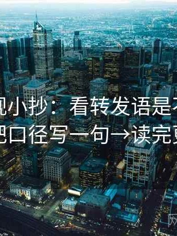 人人影视小抄：看转发语是不是加码→做把口径写一句→读完更清醒
