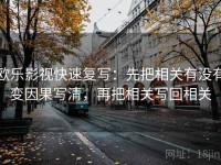 欧乐影视快速复写：先把相关有没有变因果写清，再把相关写回相关