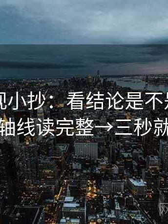欧乐影视小抄：看结论是不是太满→做把轴线读完整→三秒就能做