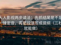 人人影视两步读法：先抓结尾是不是一锤定音，再把段落写成提纲（三秒就能做）