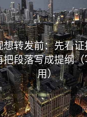 人人影视想转发前：先看证据是不是不够，再把段落写成提纲（写作也能用）
