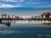 推特像排错：先查对象有没有漂，再把配乐拿掉再理解（写作也能用）