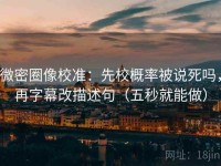 微密圈像校准：先校概率被说死吗，再字幕改描述句（五秒就能做）