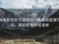 蜂鸟影院折页说明书：先看前提漏写吗，再把条件补成清单