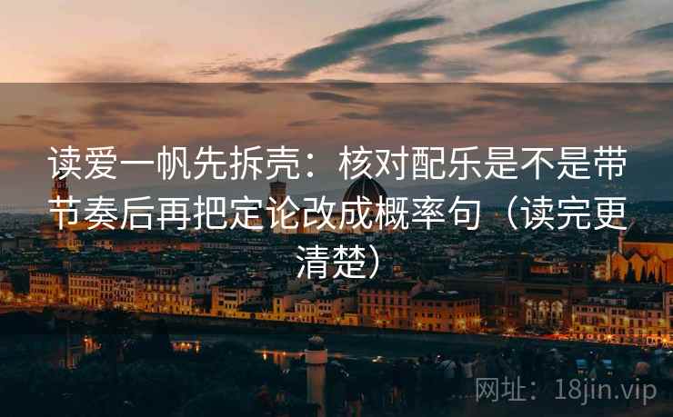 读爱一帆先拆壳：核对配乐是不是带节奏后再把定论改成概率句（读完更清楚）