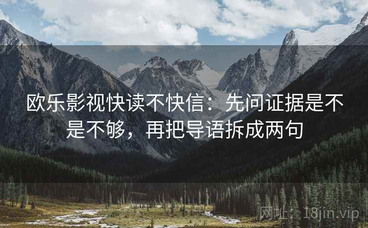 欧乐影视快读不快信：先问证据是不是不够，再把导语拆成两句