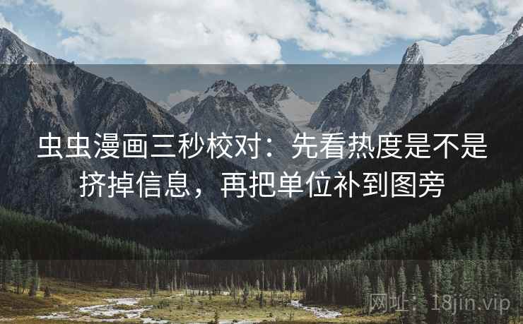 虫虫漫画三秒校对：先看热度是不是挤掉信息，再把单位补到图旁